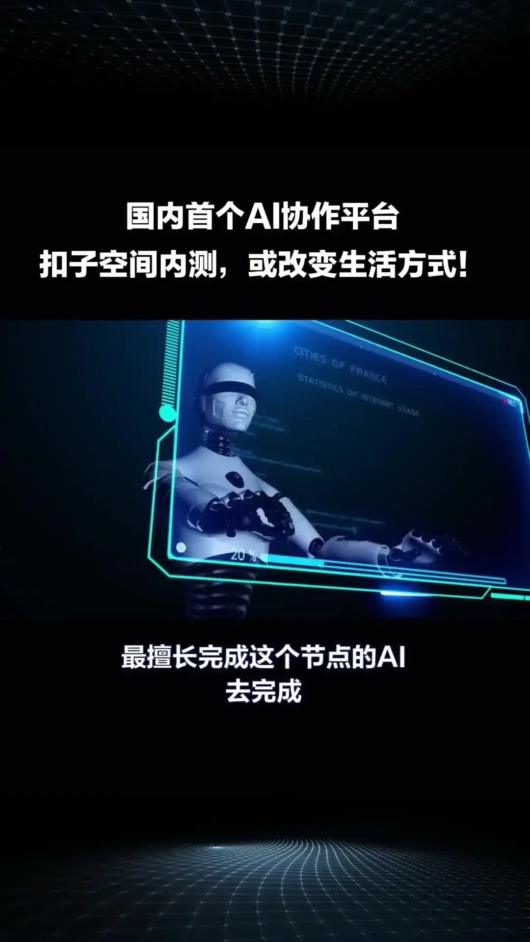 国内首个AI协作平台“扣子空间”内测