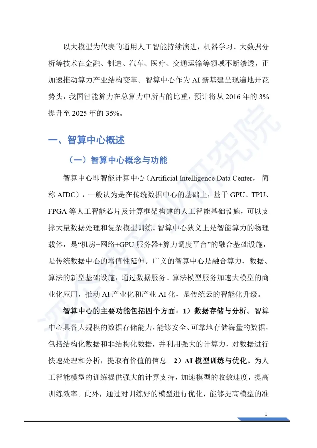 2025智算中心行业研究报告