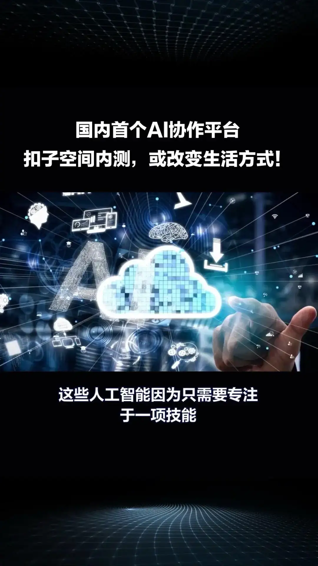 国内首个AI协作平台“扣子空间”内测