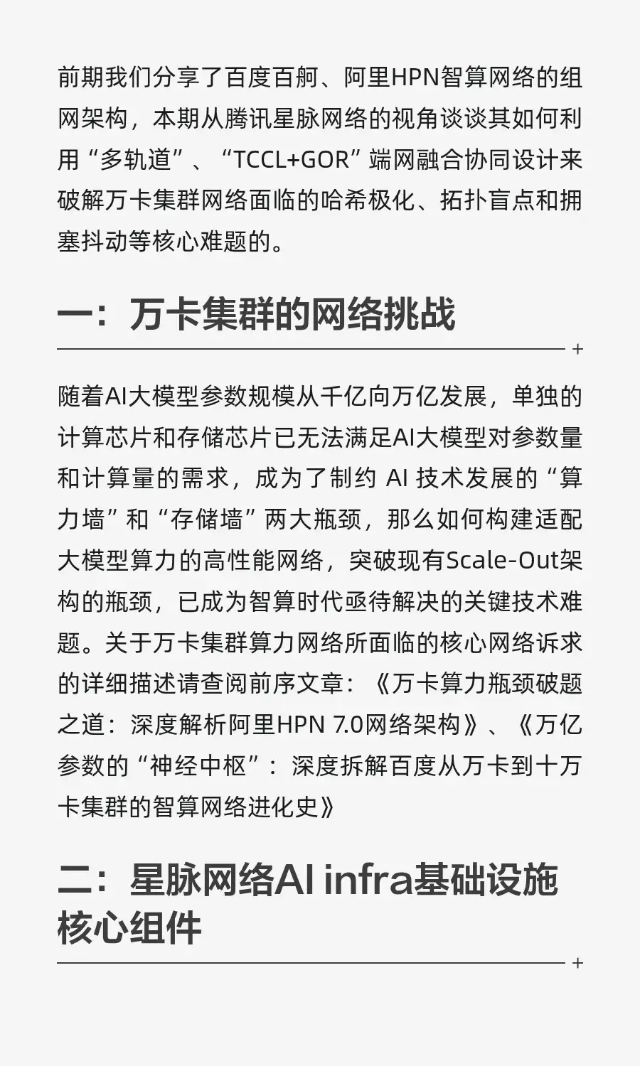 万卡集群算力网络:腾讯星脉网络篇