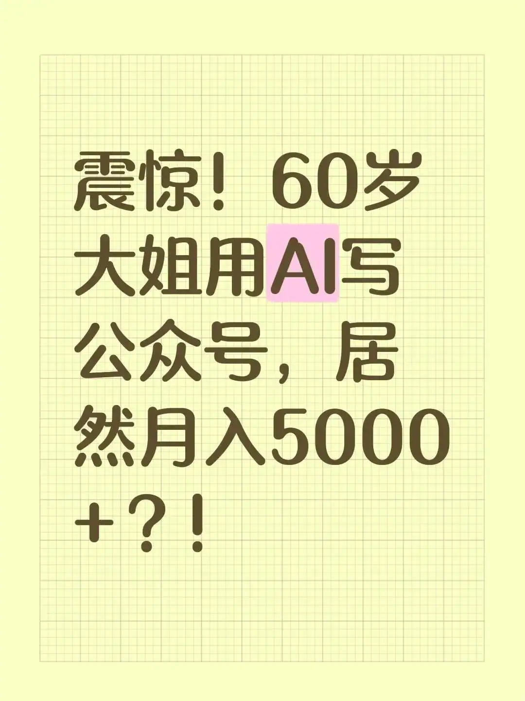 震惊!60岁大姐用AI写公众号,居然月入