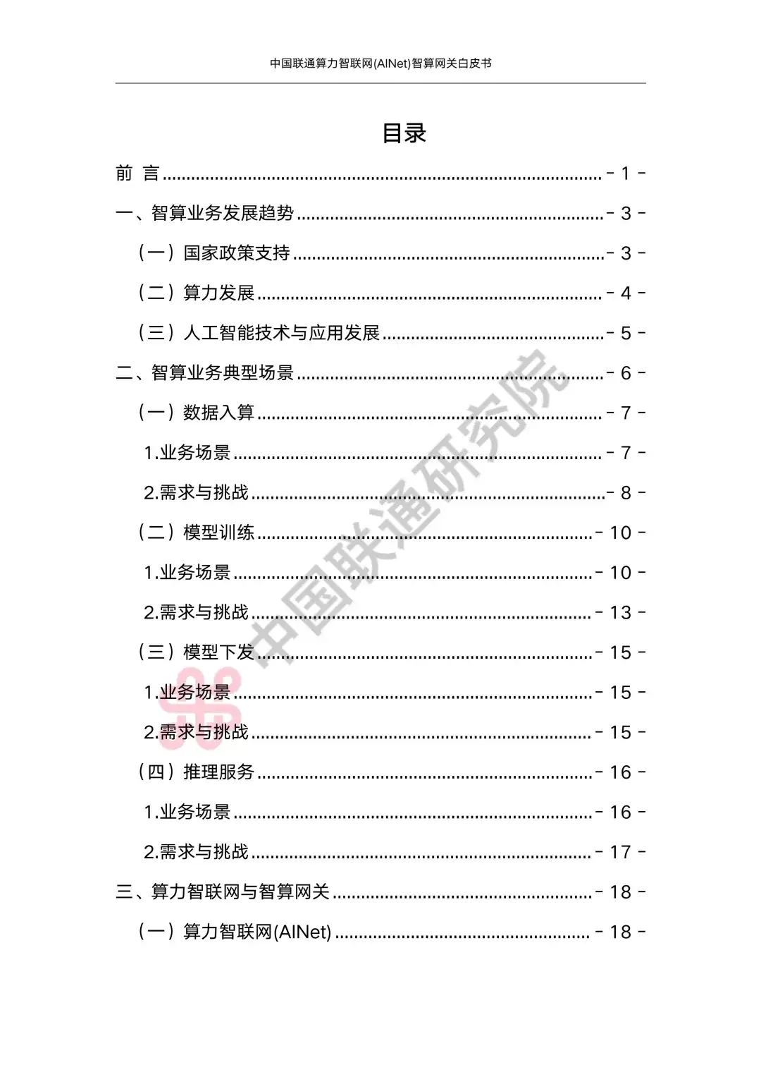 解读2025算力智联网(AINet)智算网关白皮书