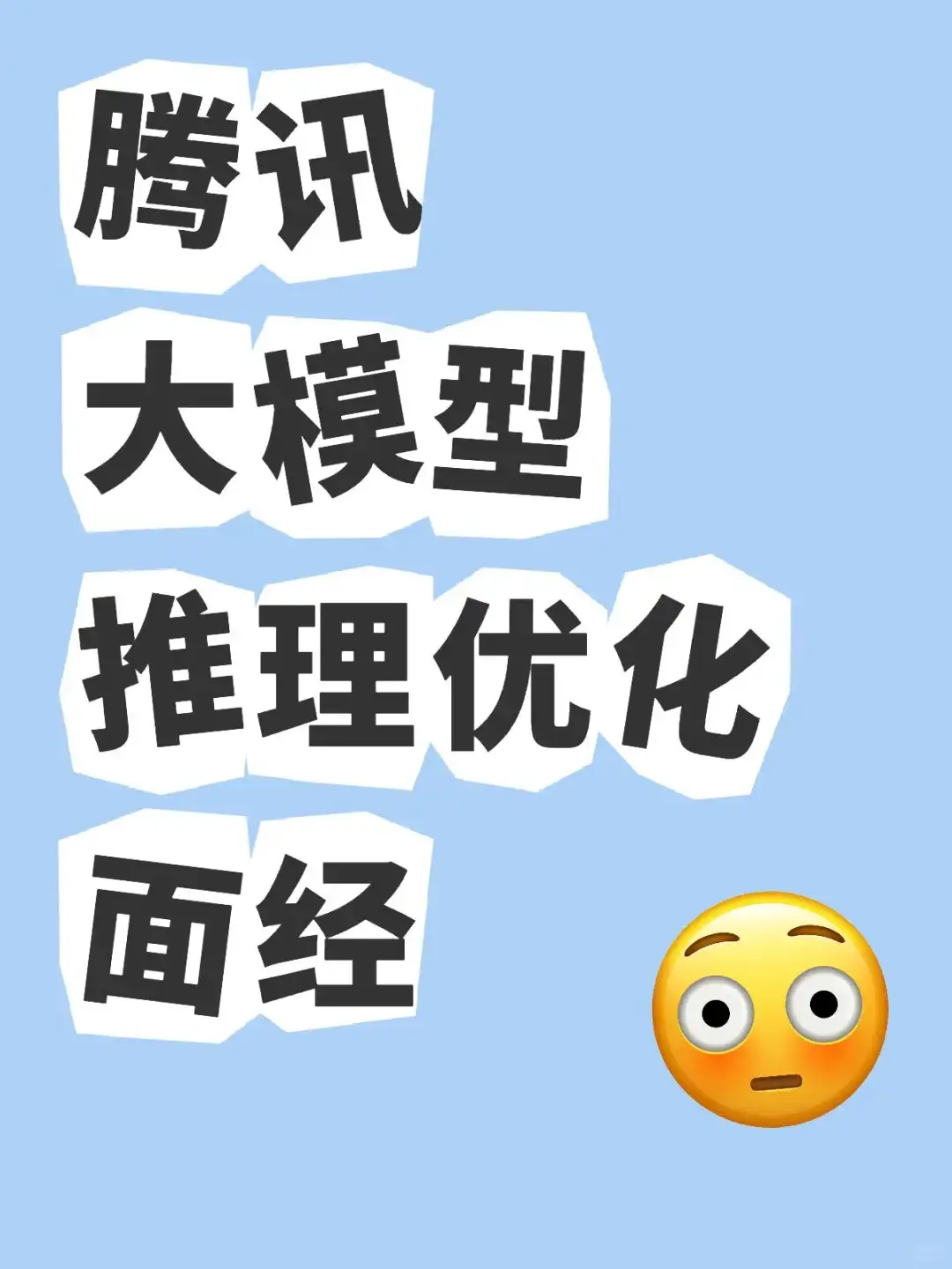 腾讯大模型推理优化面经