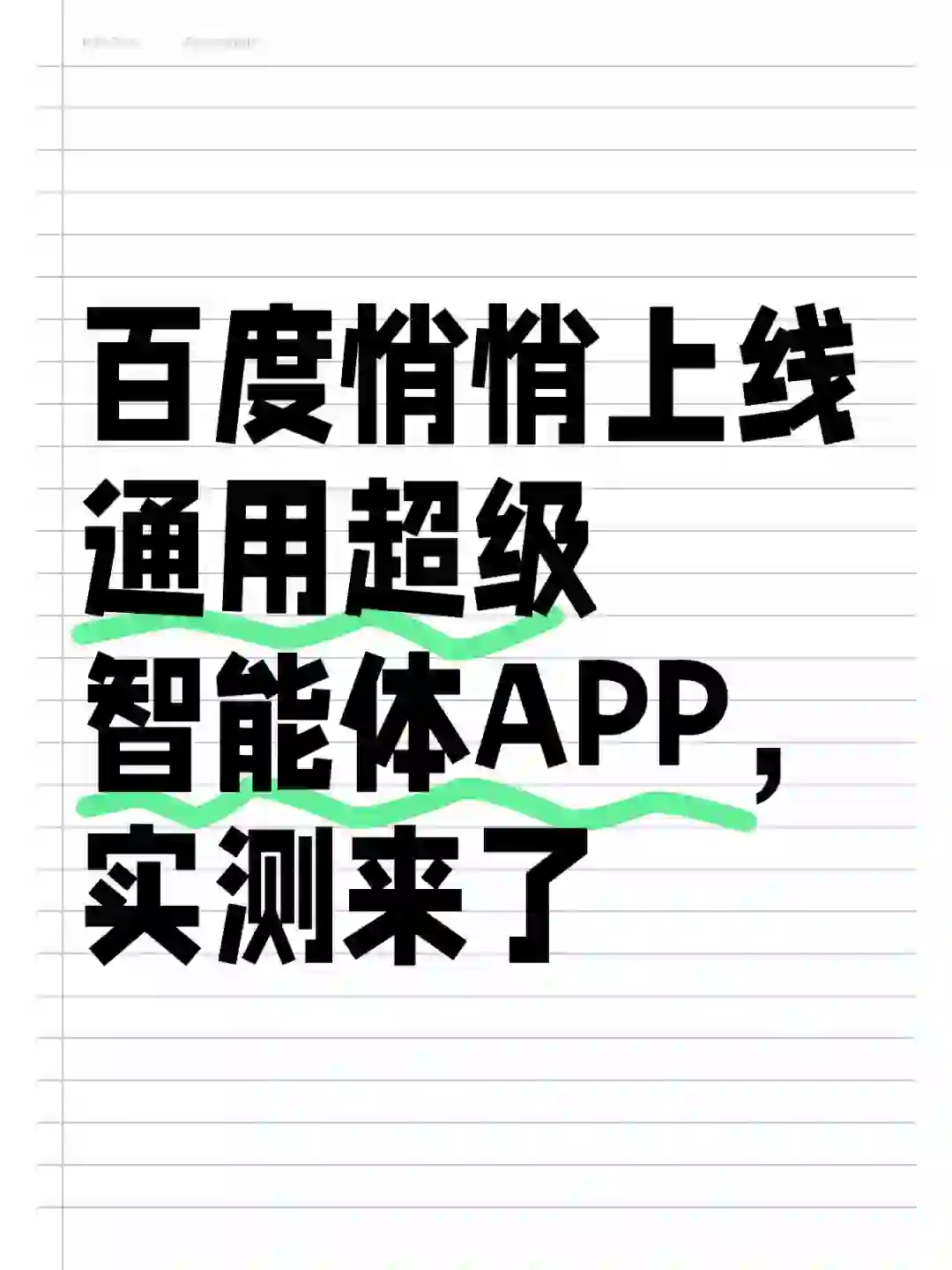 百度悄悄上线通用超级智能体APP，实测来了