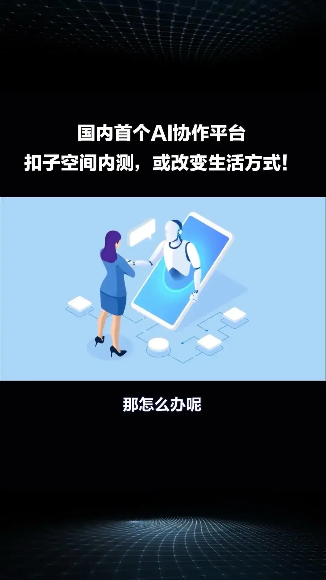 国内首个AI协作平台“扣子空间”内测