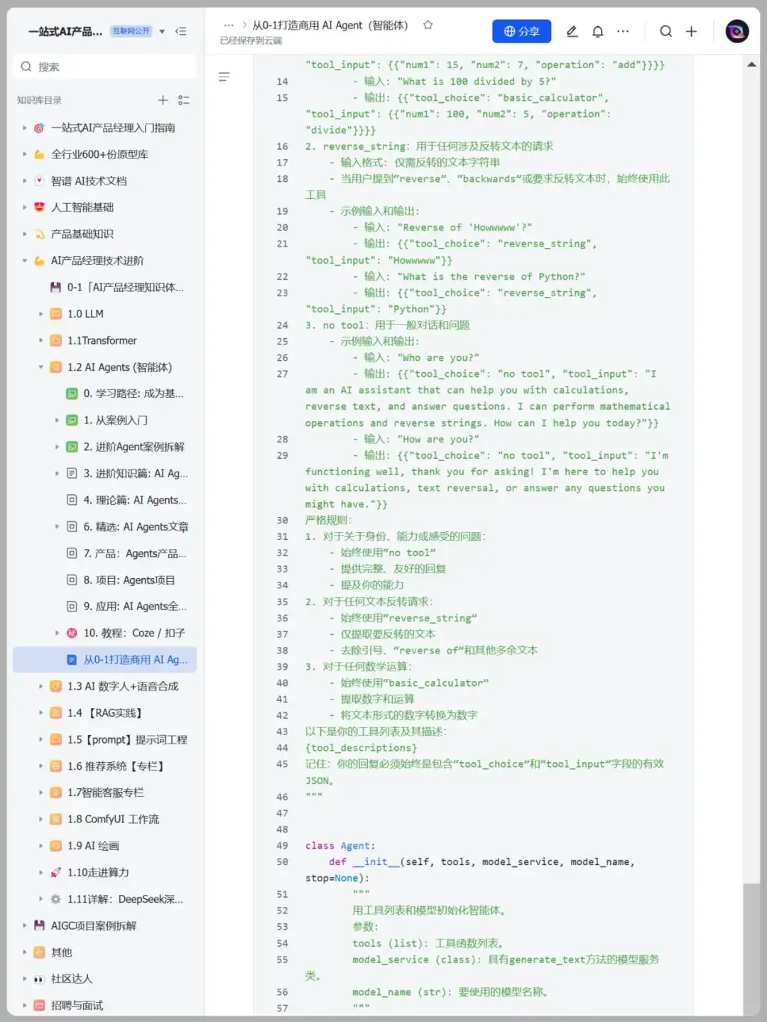从0-1打造商用 AI Agent（智能体）