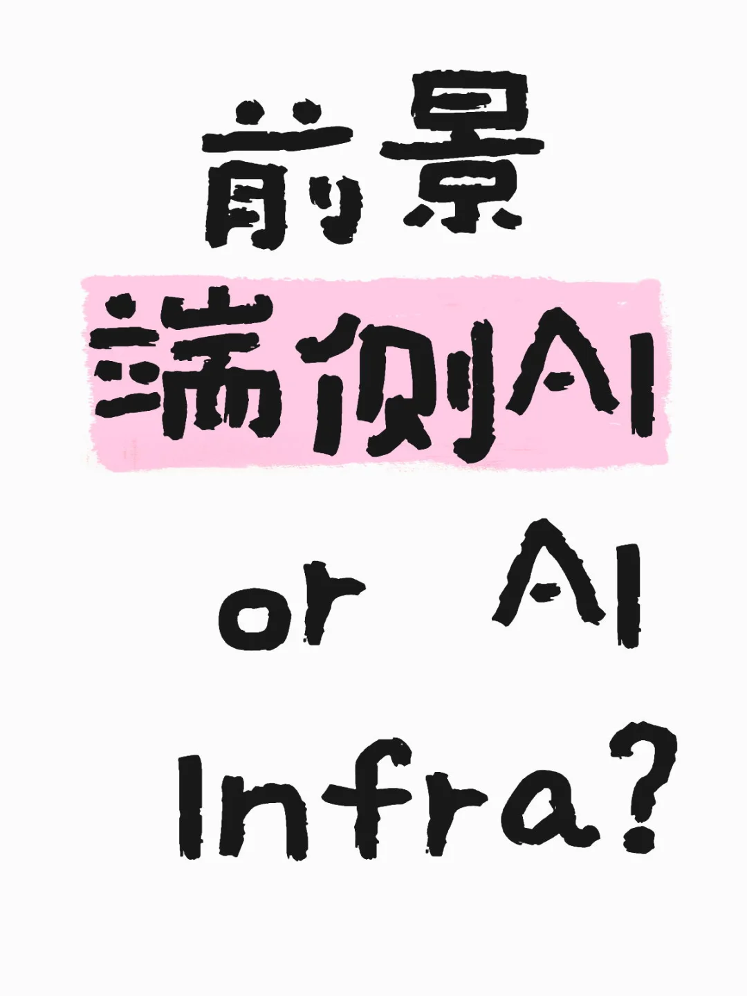 AI Infra与端侧AI方向选择