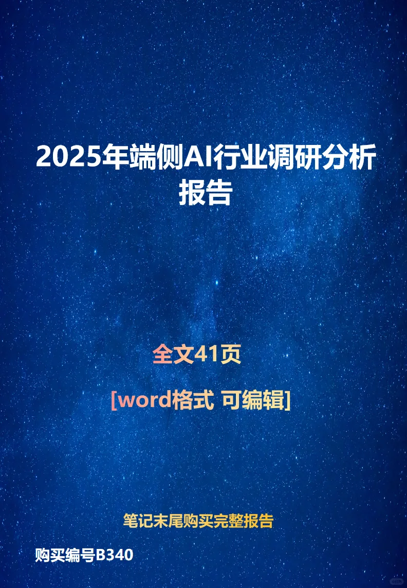 2025年端侧AI行业调研分析报告