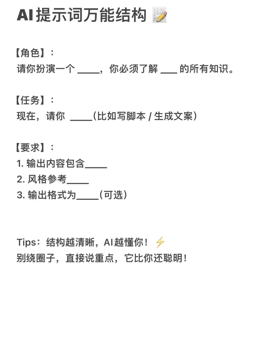 别再废话连篇！这套提示词结构，AI秒懂人话