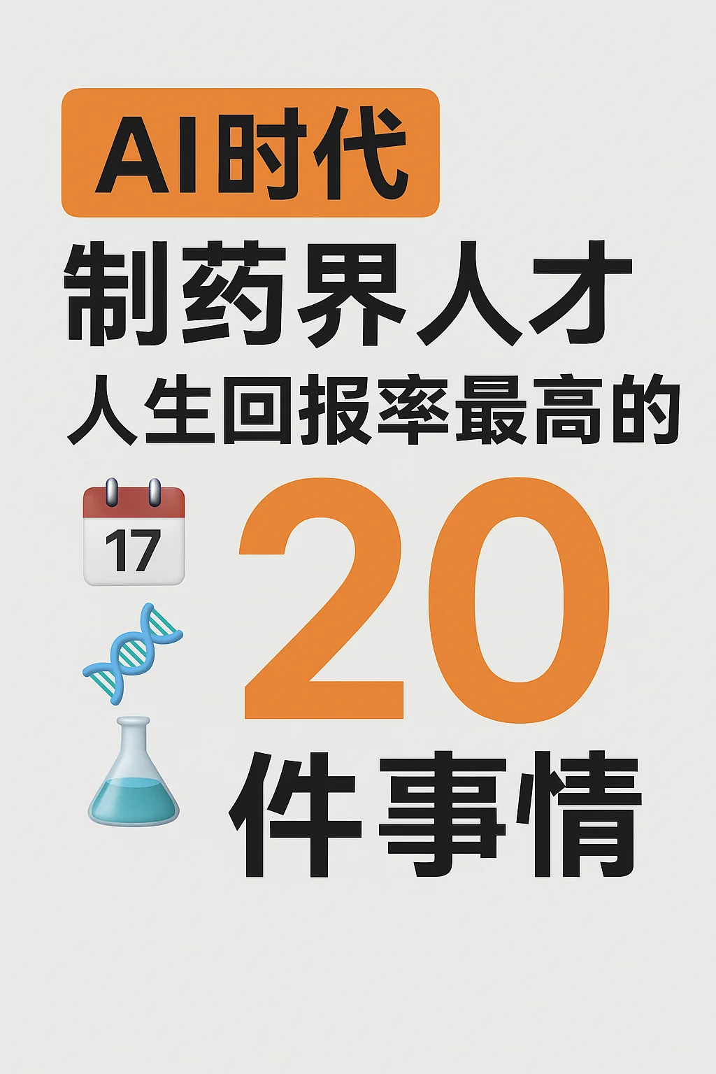 AI制药时代，人生回报率最高的20件事🔥
