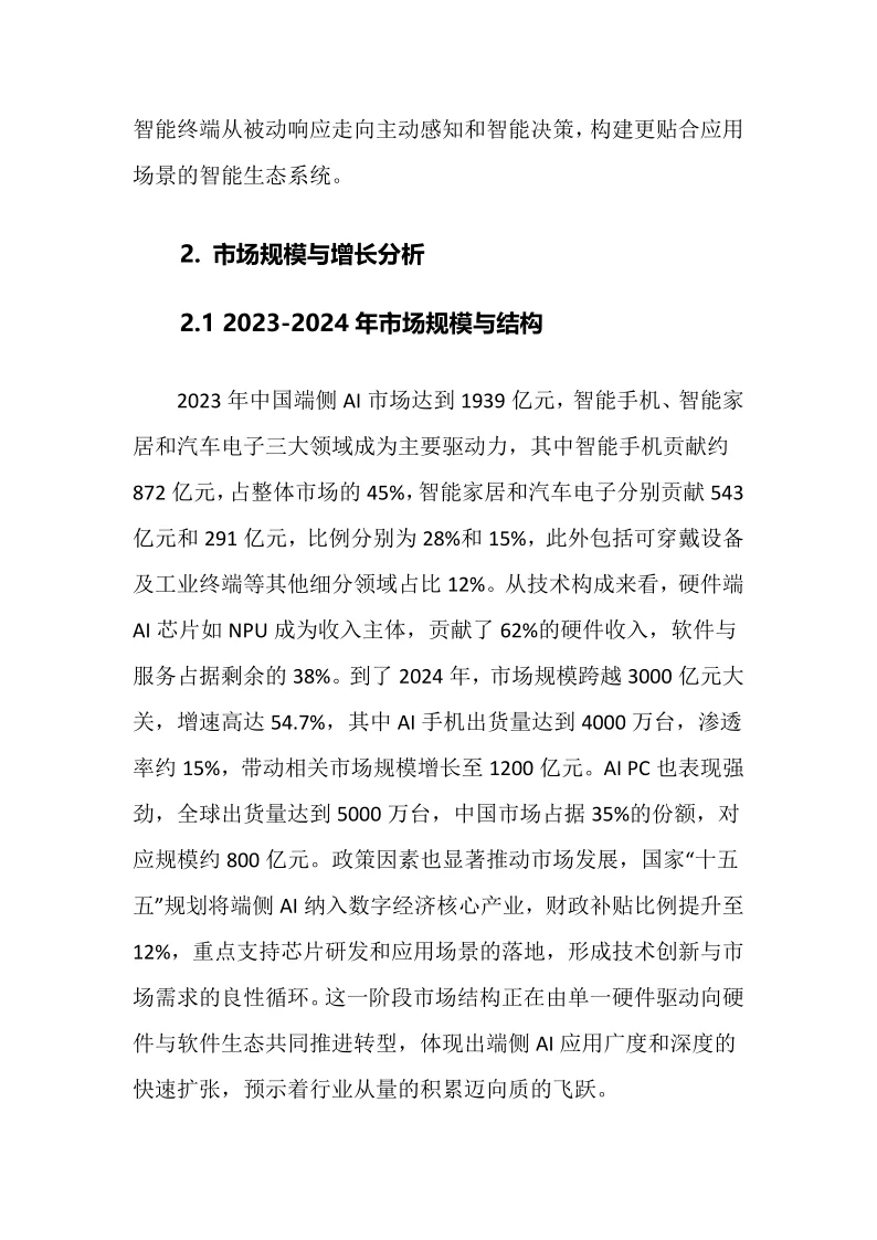 2025年端侧AI行业调研分析报告