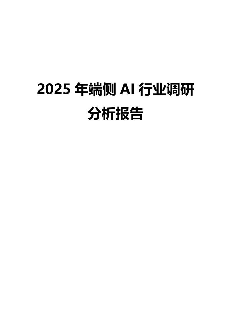 2025年端侧AI行业调研分析报告