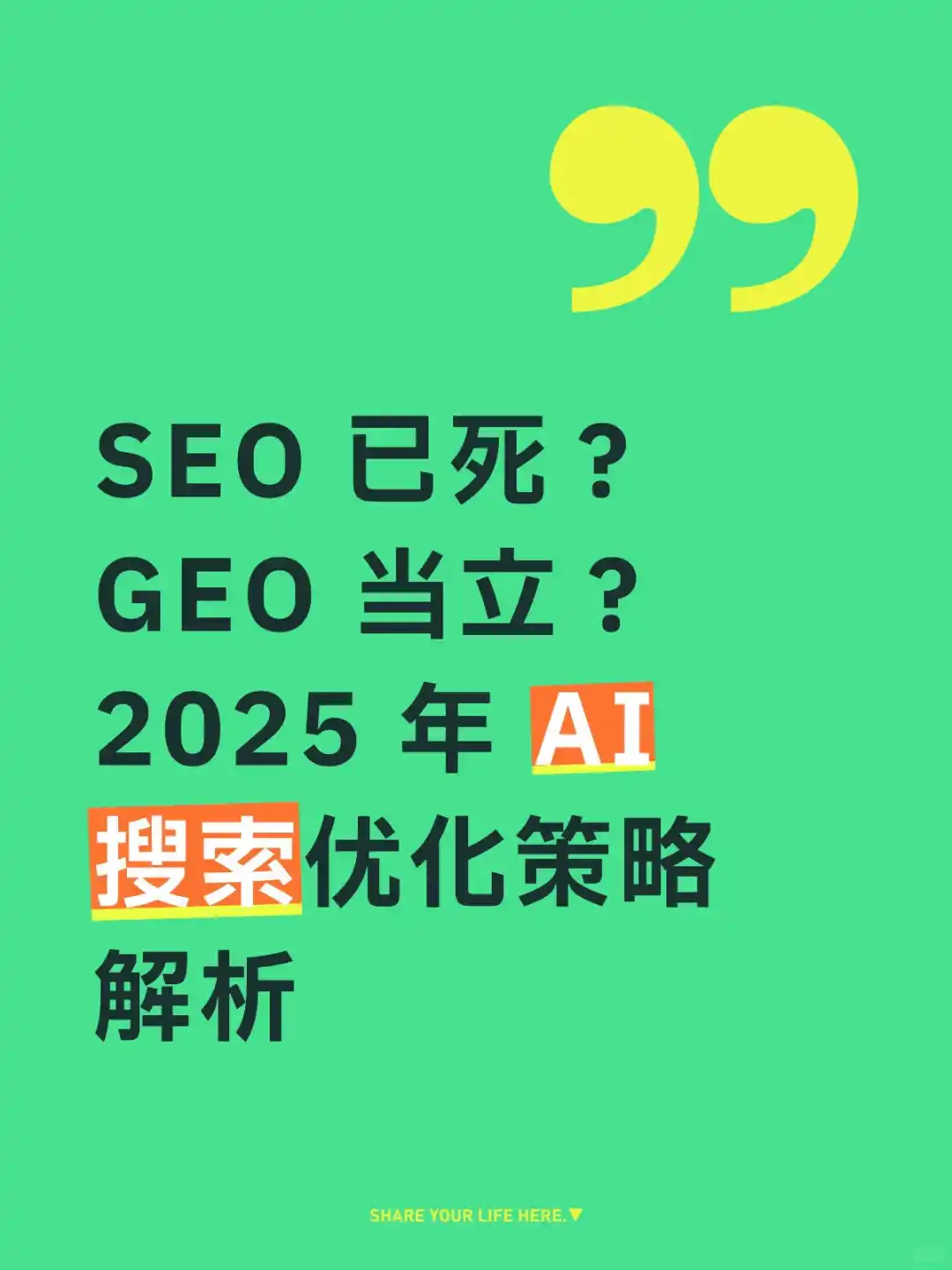 2025 年最新的 AI SEO 策略解析