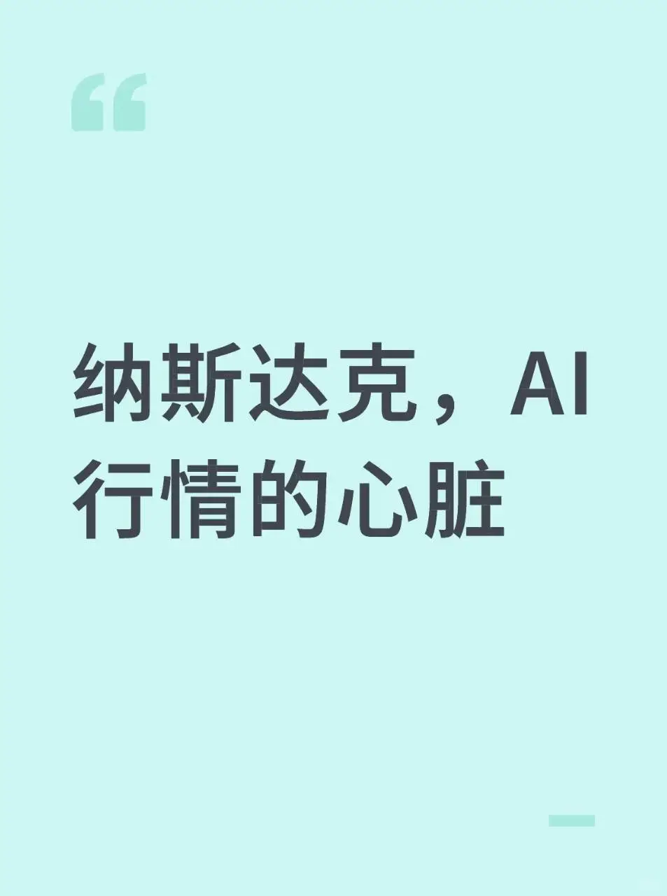 纳斯达克，AI行情的心脏