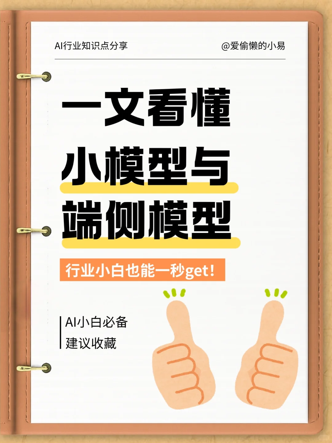 一文看懂小模型与端侧模型🙌🏻