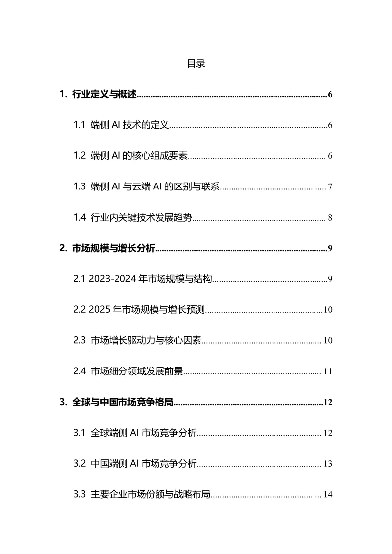 2025年端侧AI行业调研分析报告