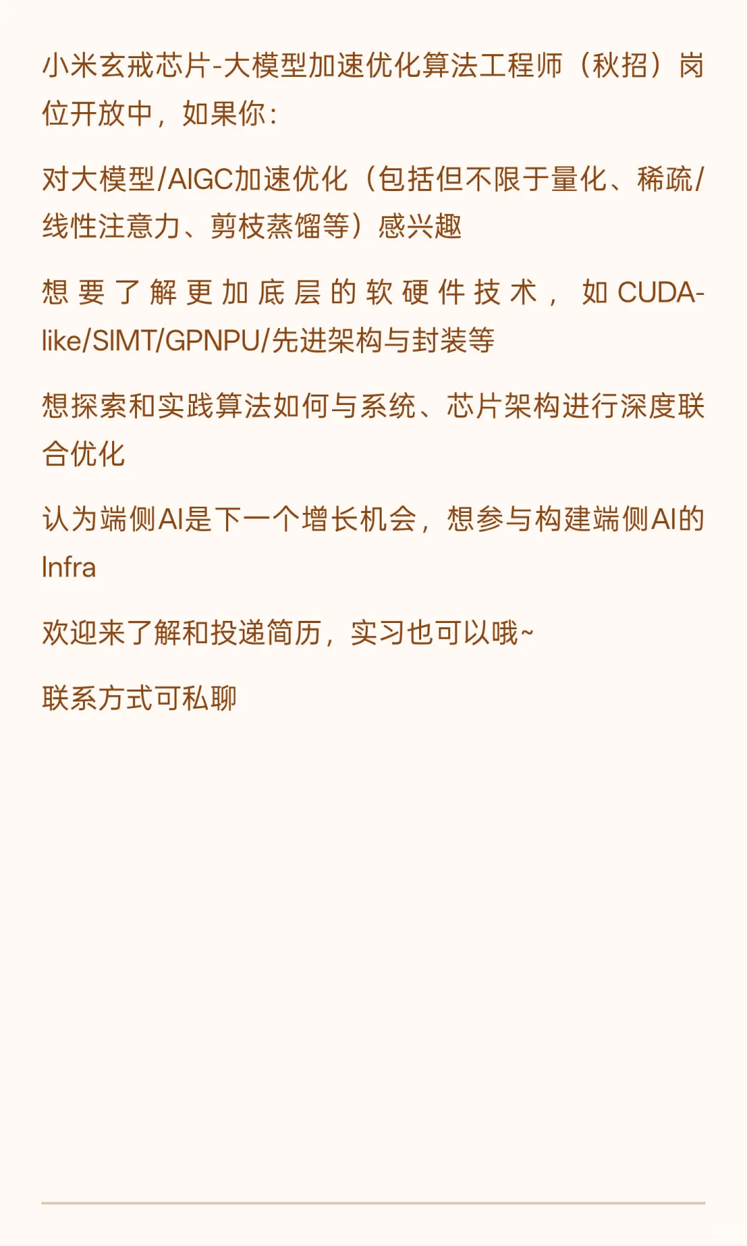 端侧AI的Infra优化 秋招岗位