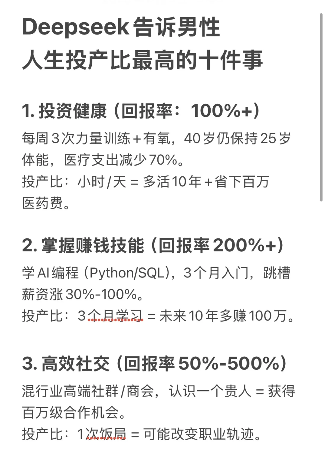 AI告诉男性人生投产比最高的十件事