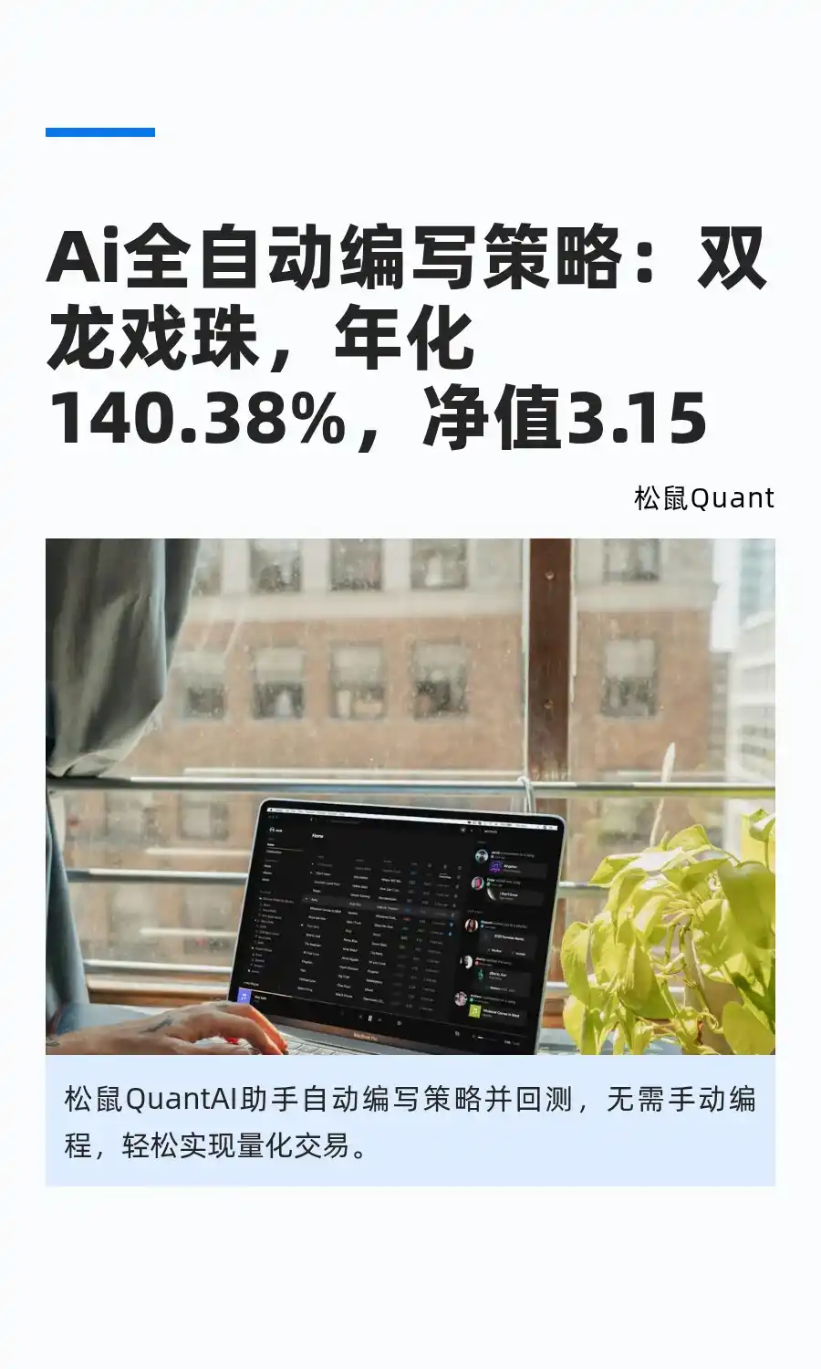 Ai全自动编写策略：双龙戏珠，年化140.38%