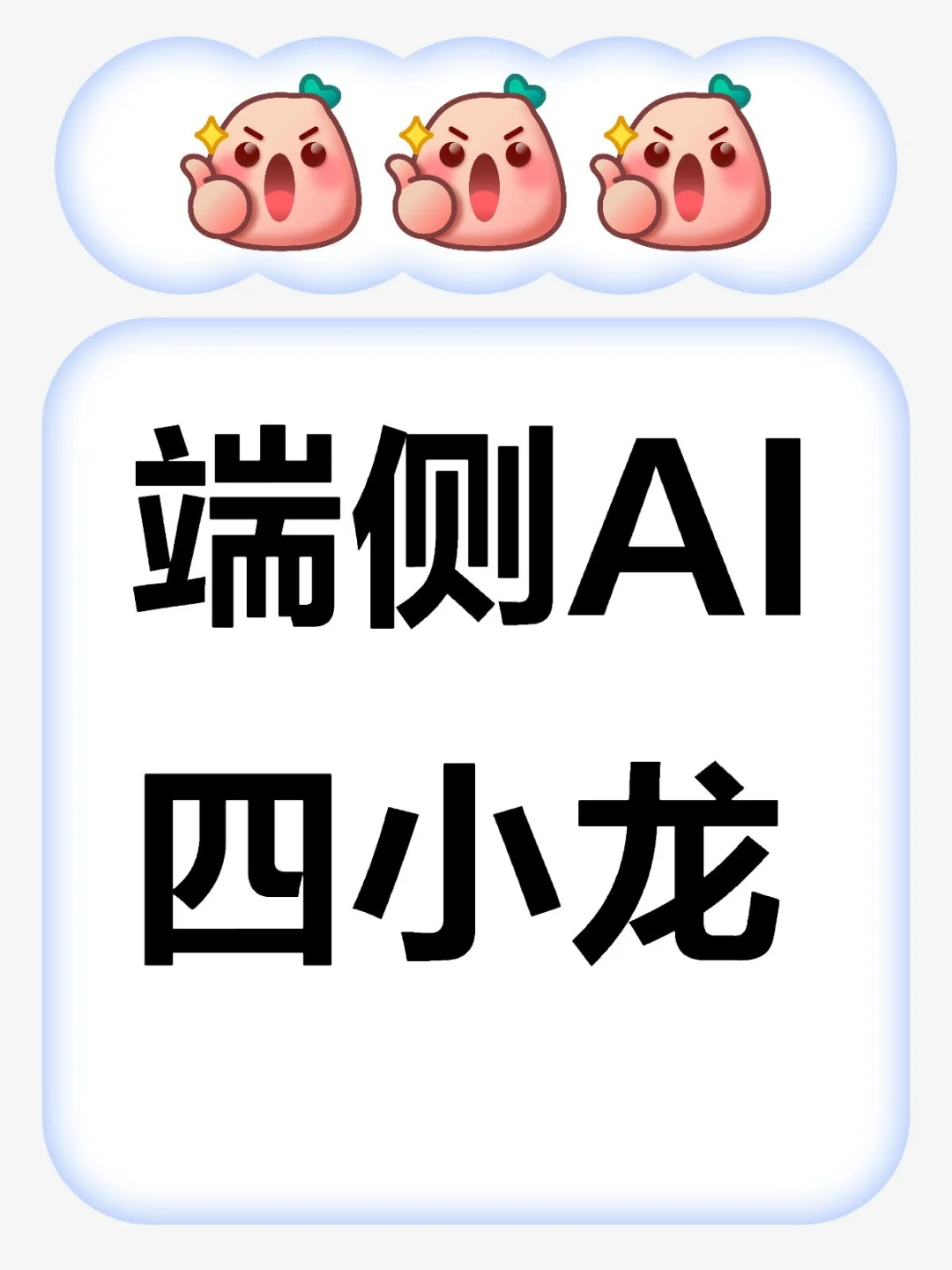 端侧ai，就是ai玩具，ai眼镜等