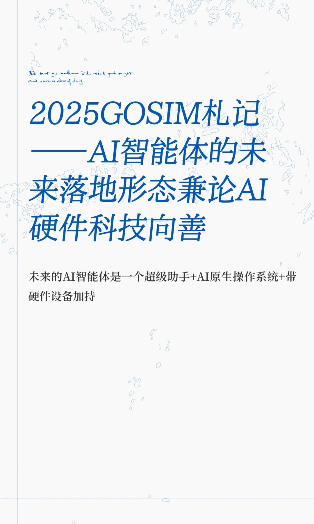 2025GOSIM札记——AI智能体的未来落地形态