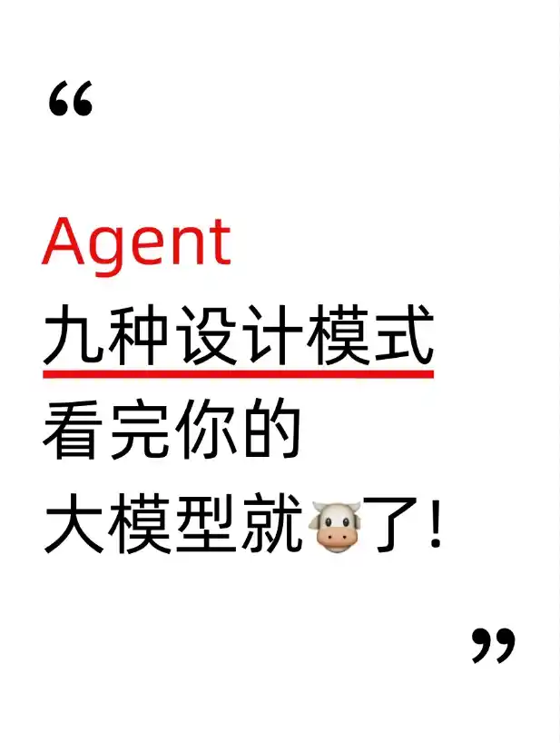 九种Agent设计模式 看完你的大模型就🐮了