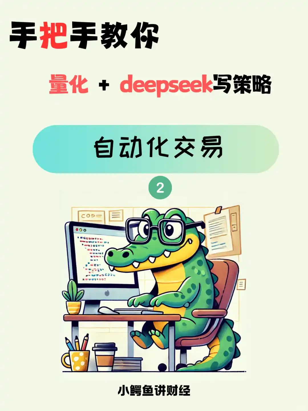 手把手教你 量化+deepseek 写策略 第二期