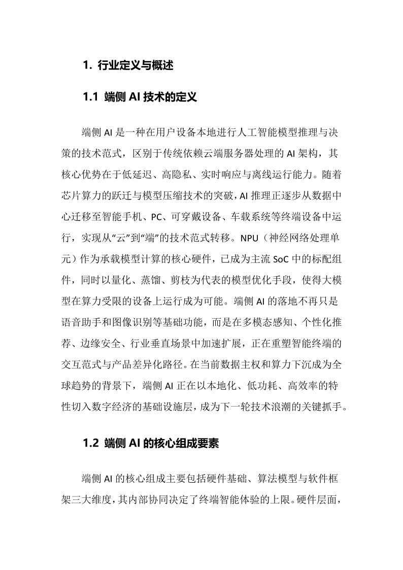 2025年端侧AI行业调研分析报告