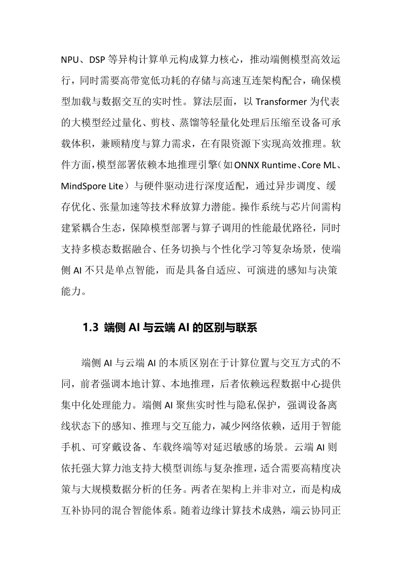 2025年端侧AI行业调研分析报告