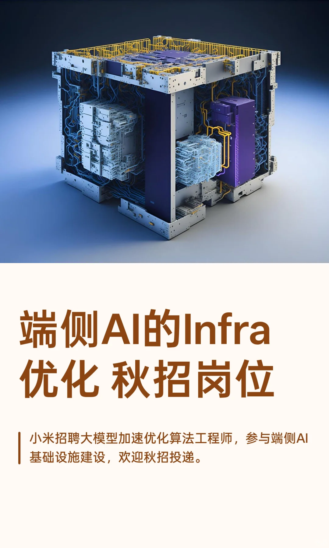 端侧AI的Infra优化 秋招岗位