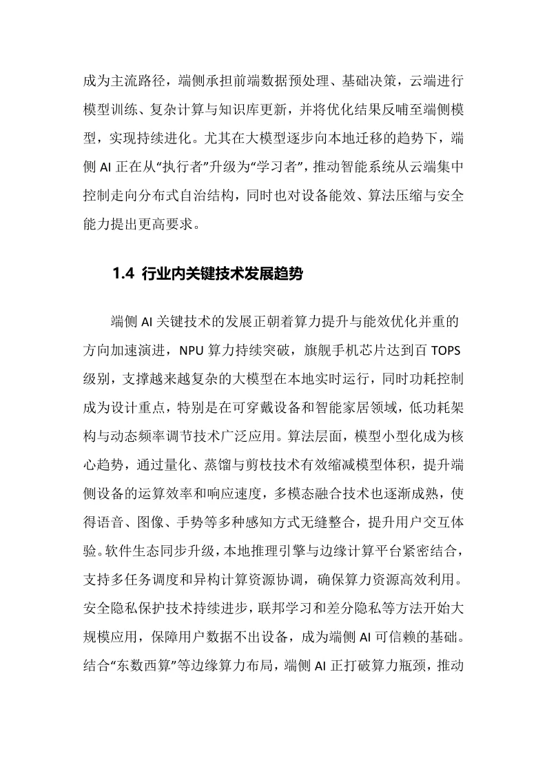 2025年端侧AI行业调研分析报告
