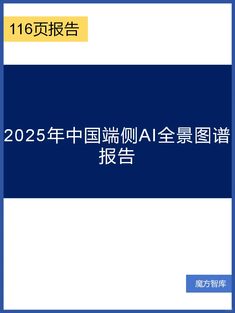 2025年中国端侧AI全景图谱报告