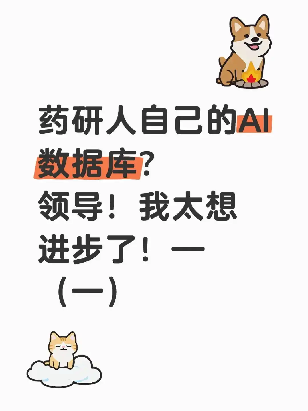 🧠从0到1搭建药物分析AI数据库