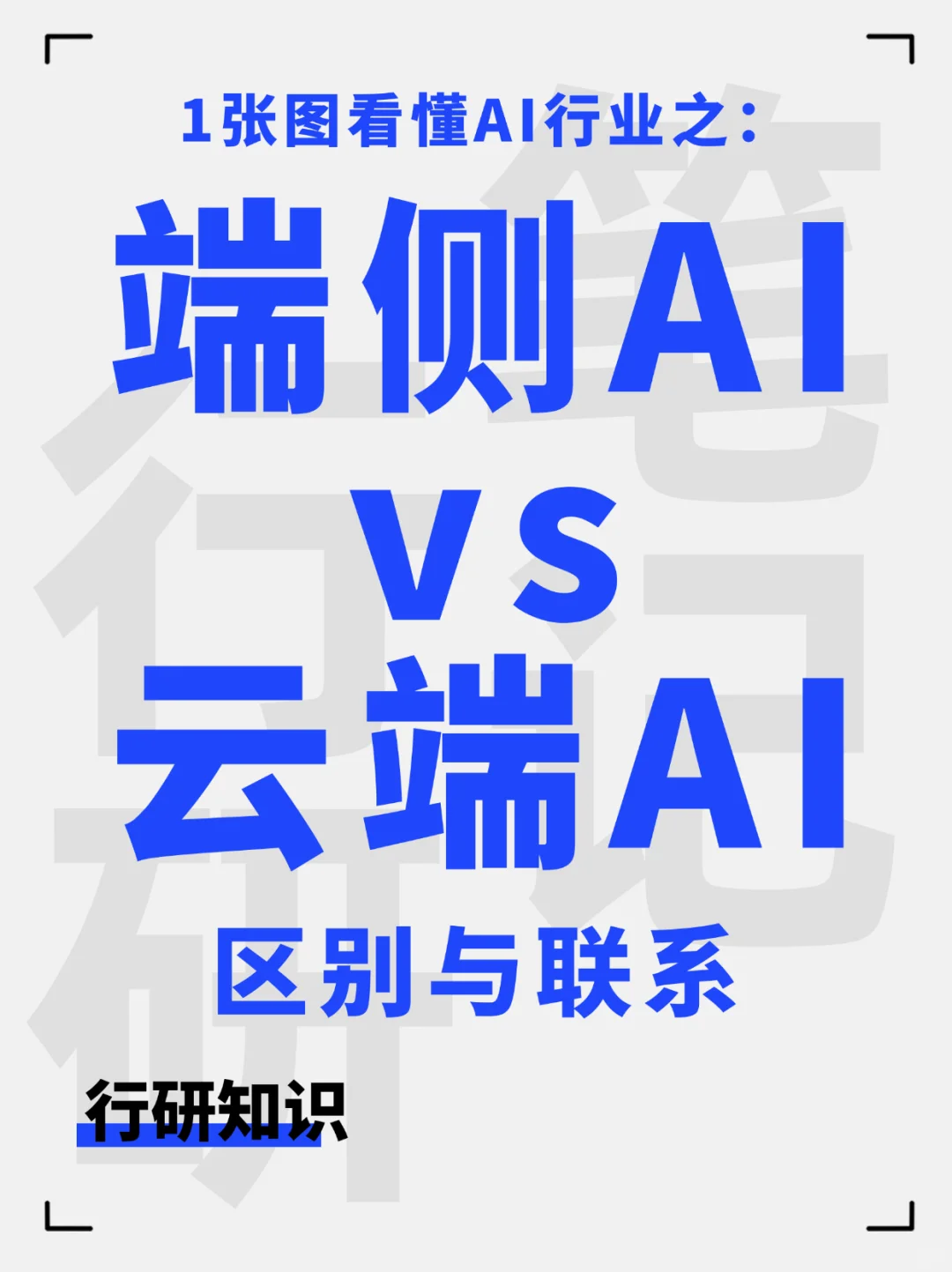 一图看懂AI行业之:端侧AI🆚云端AI