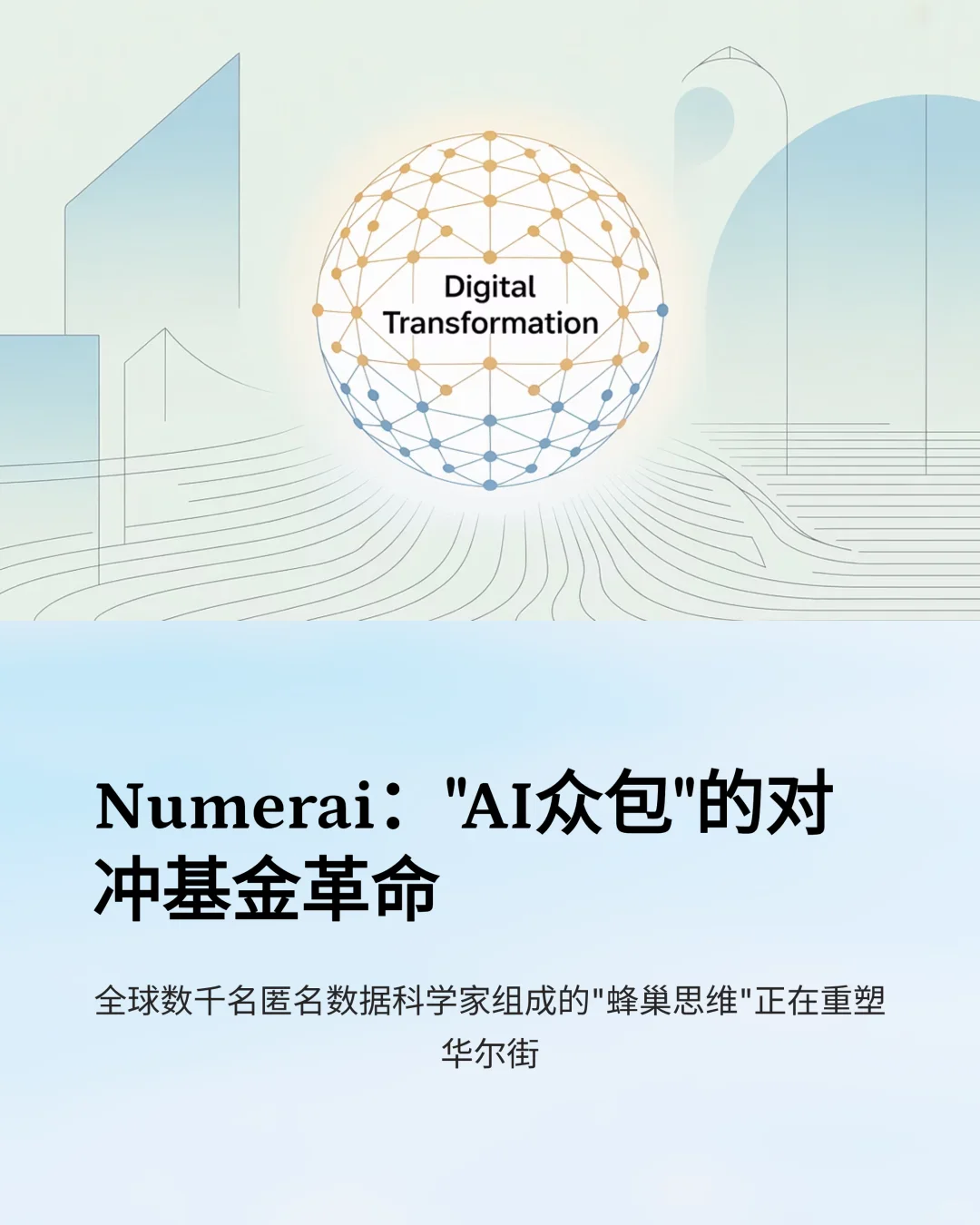 Numerai：如何用“AI众包”颠覆华尔街