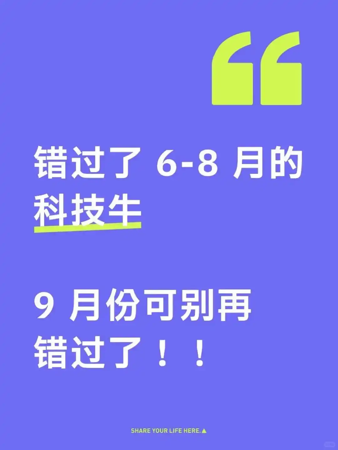 错过了 6-8 月的科技，9 月份可别再错过了