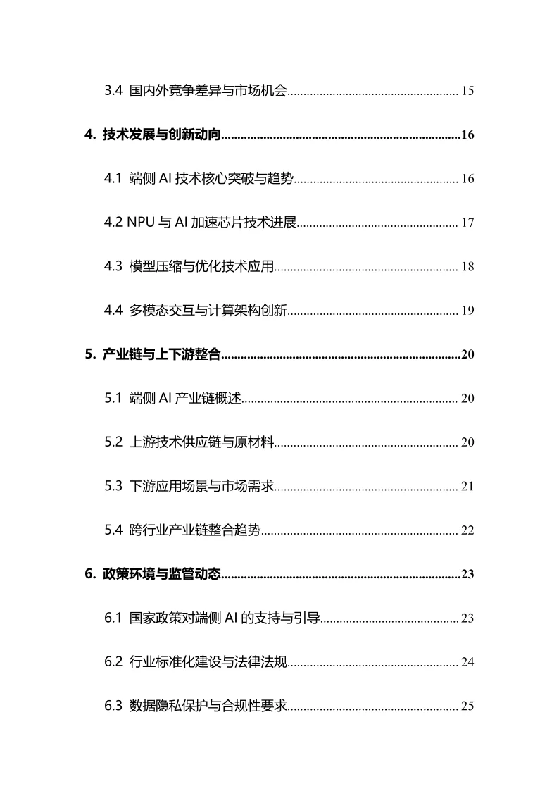 2025年端侧AI行业调研分析报告