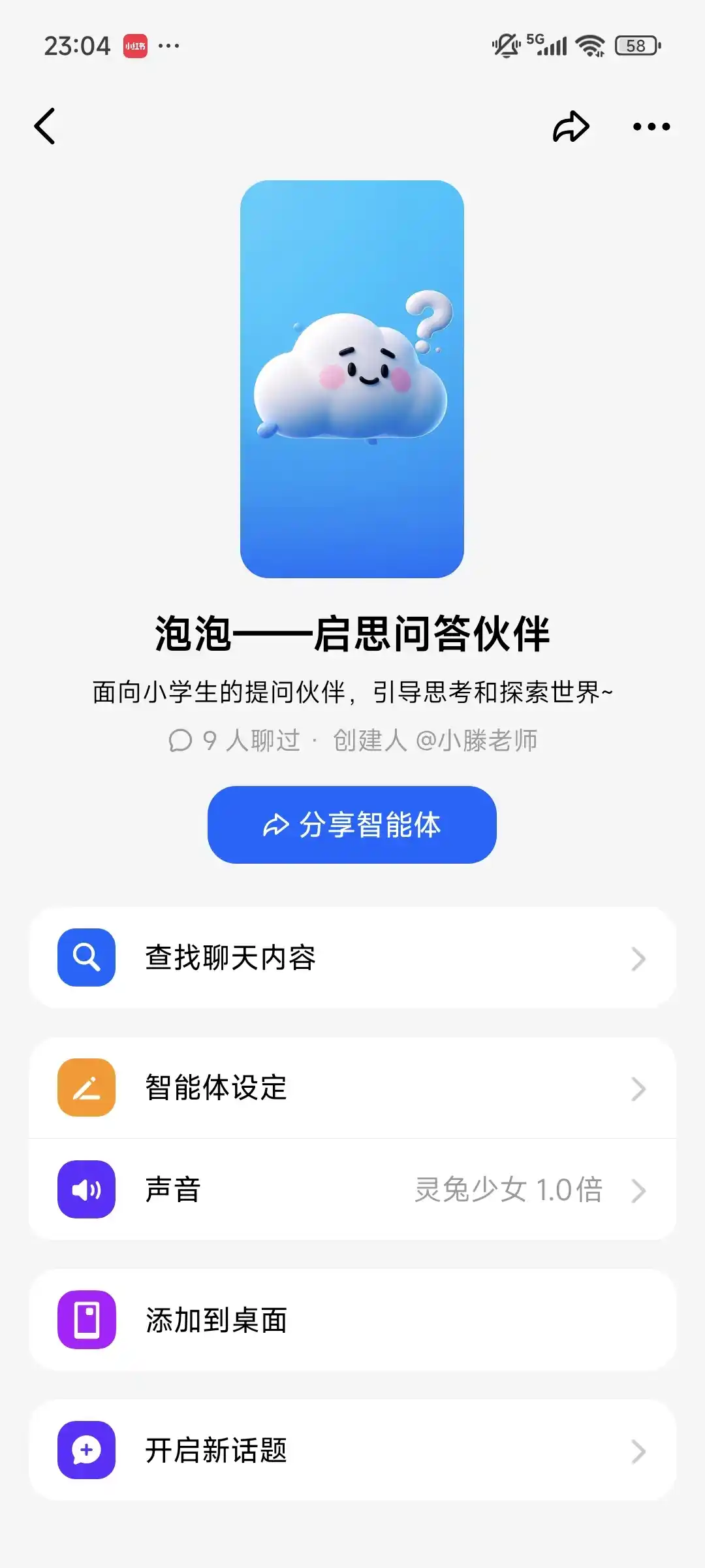 爱死我做的AI智能体了 小学提问策略单元