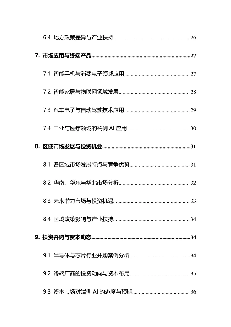 2025年端侧AI行业调研分析报告