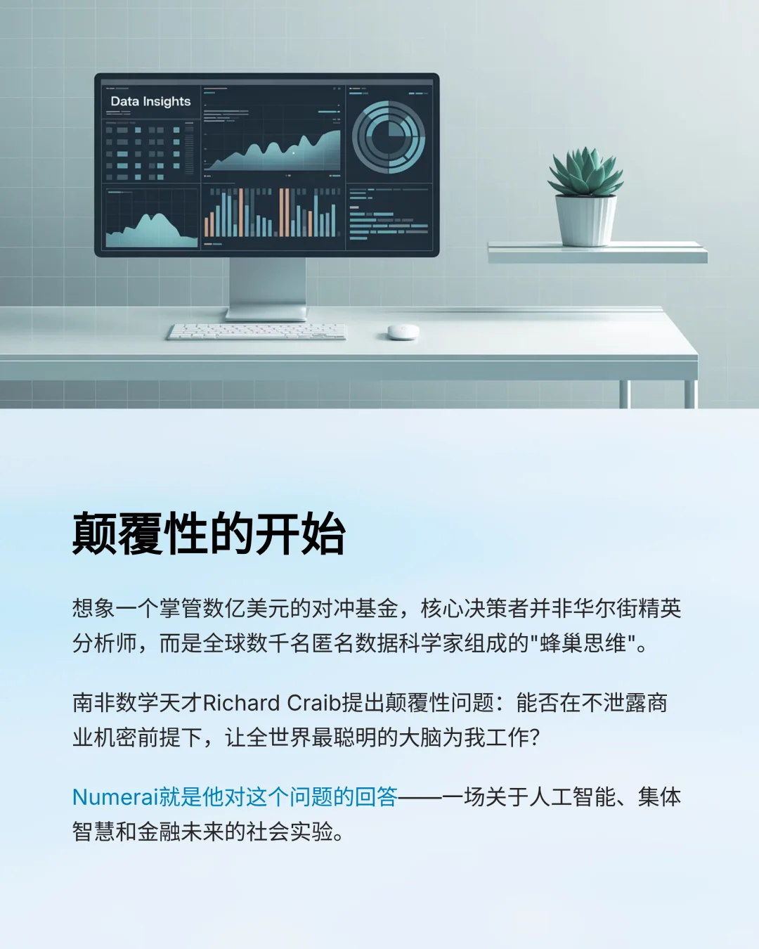 Numerai：如何用“AI众包”颠覆华尔街