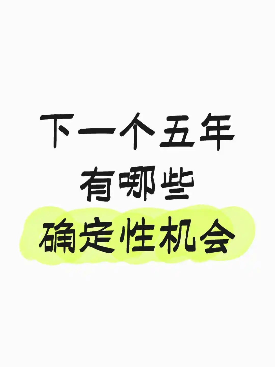 【独家整理】抓住下一个五年变革机会