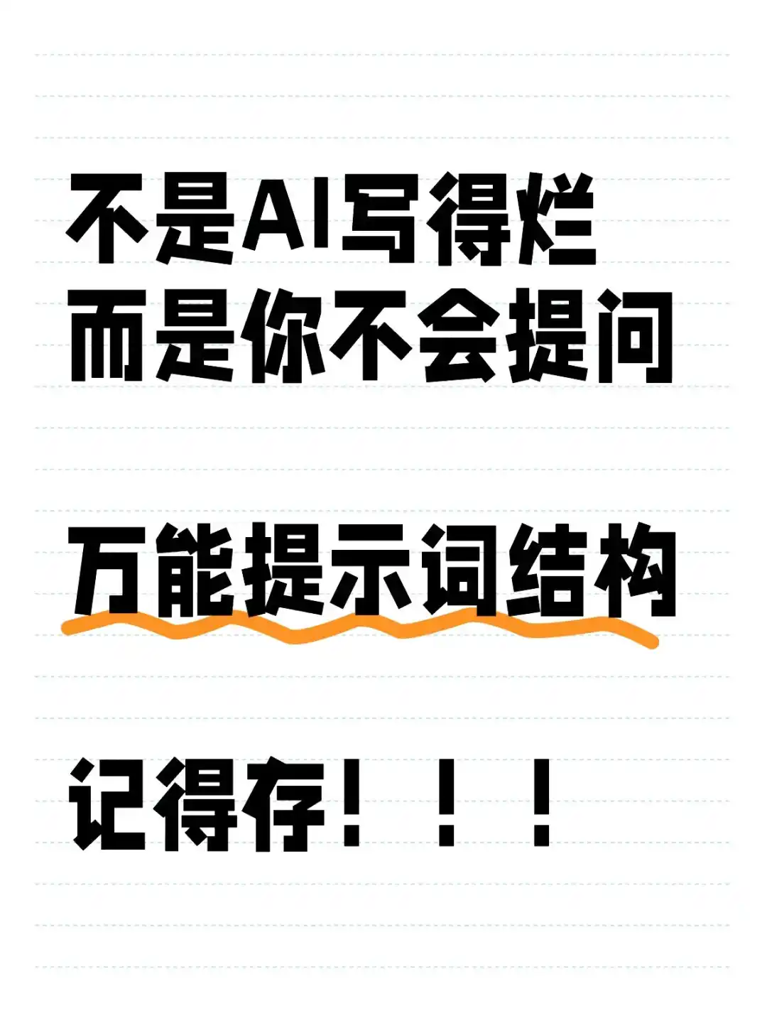 别再废话连篇！这套提示词结构，AI秒懂人话