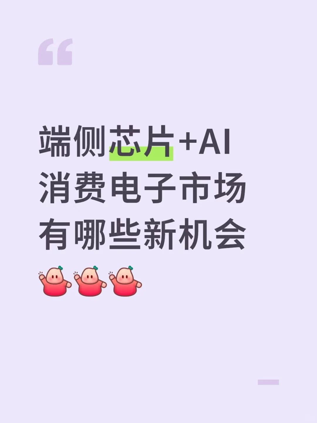 端侧芯片+AI，消费电子市场有哪些新机会