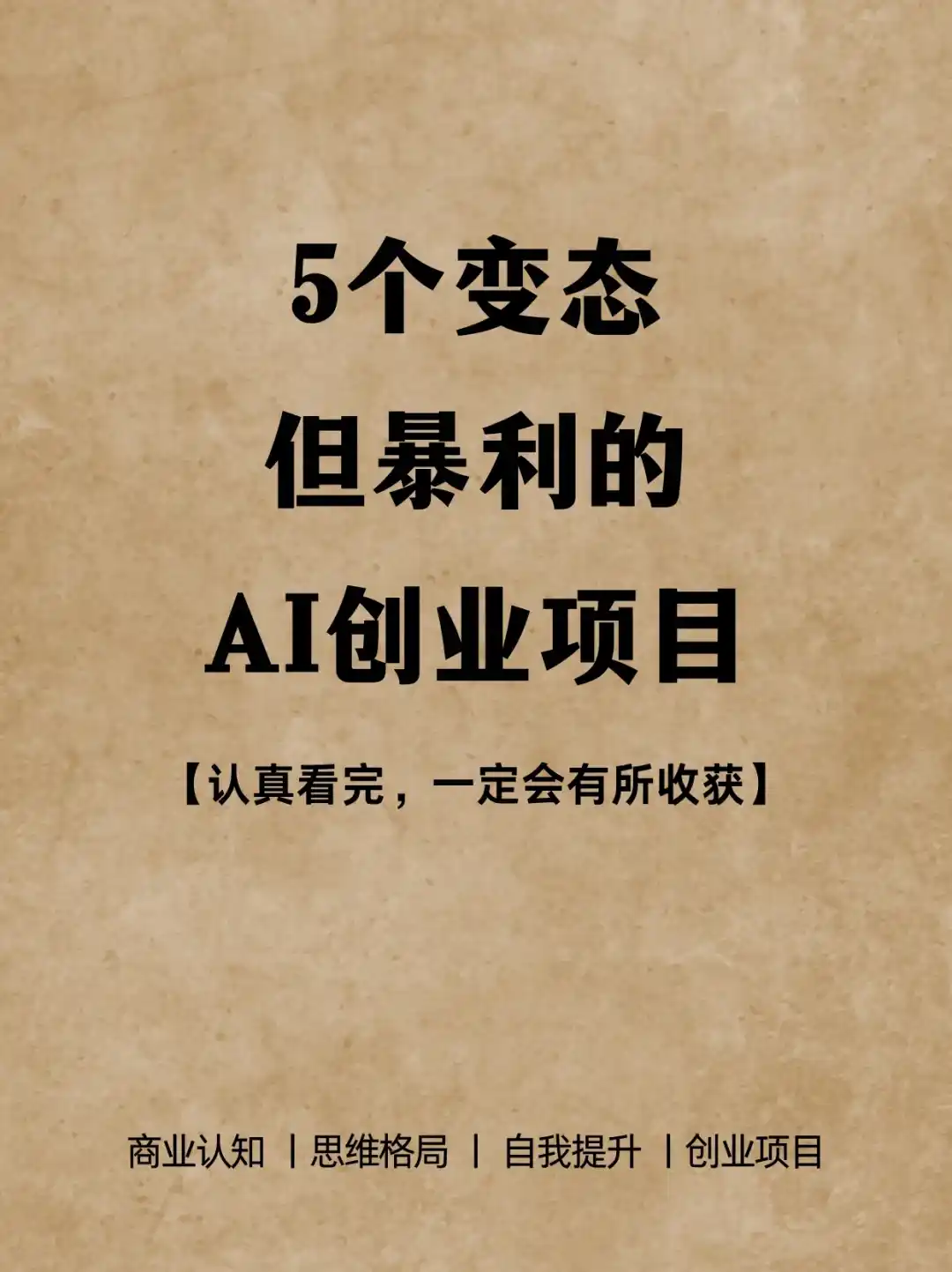 5个变态但暴利的Ai创业项目