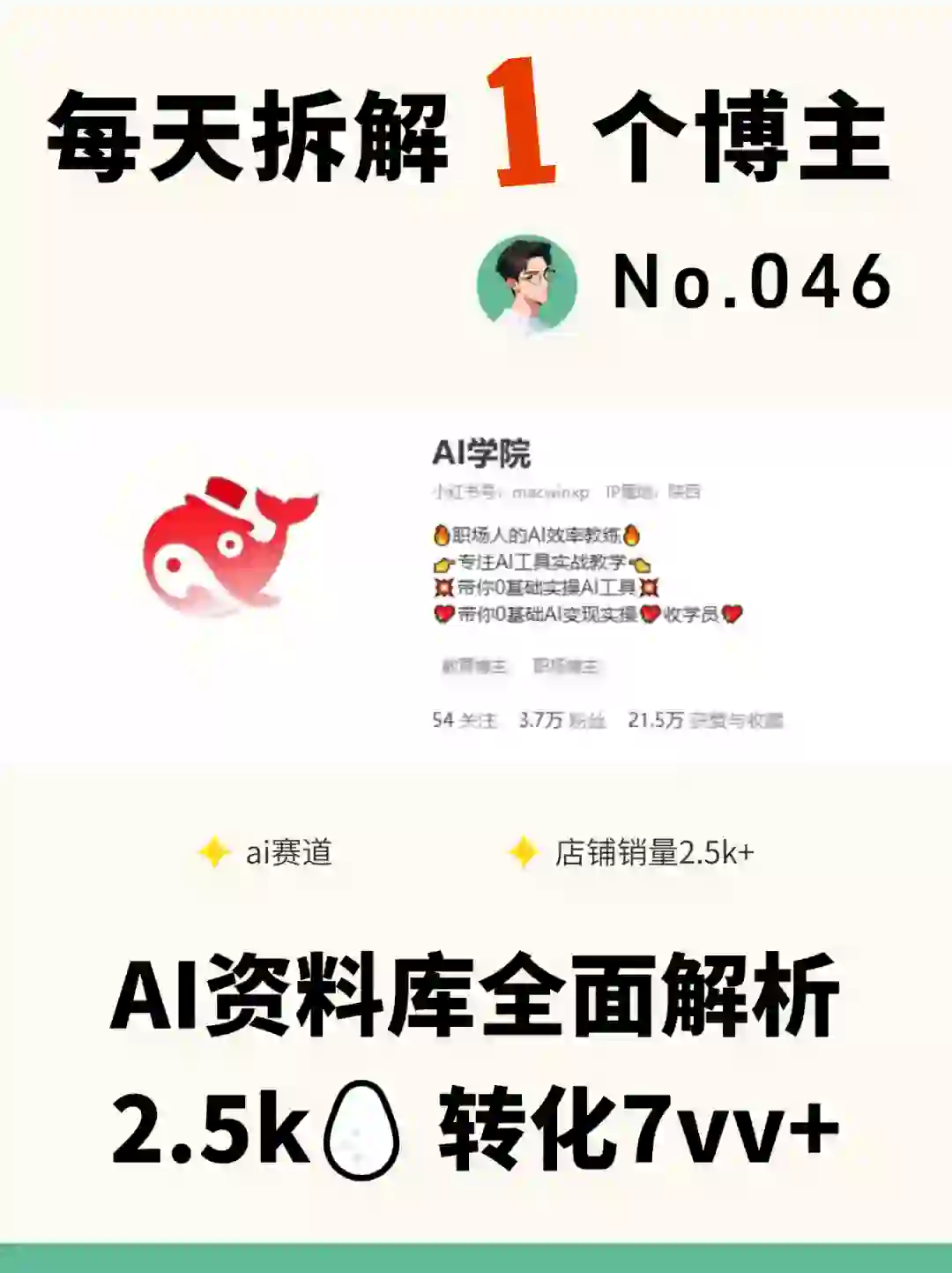 拆解博主｜ai资料2.5k🥚转7vv