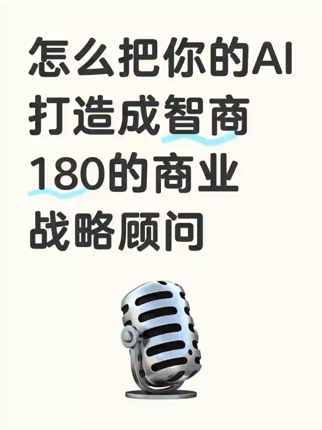 怎么把你的AI打造成智商180的商业战略顾问