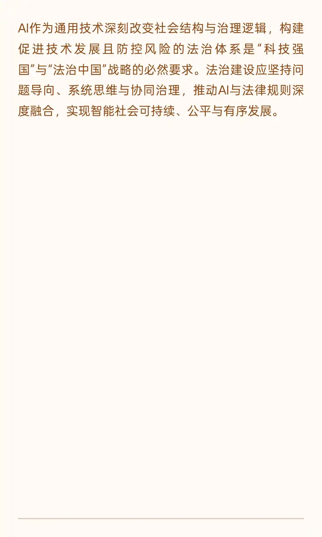 智变未来：AI浪潮下法治体系的“破”与“立”