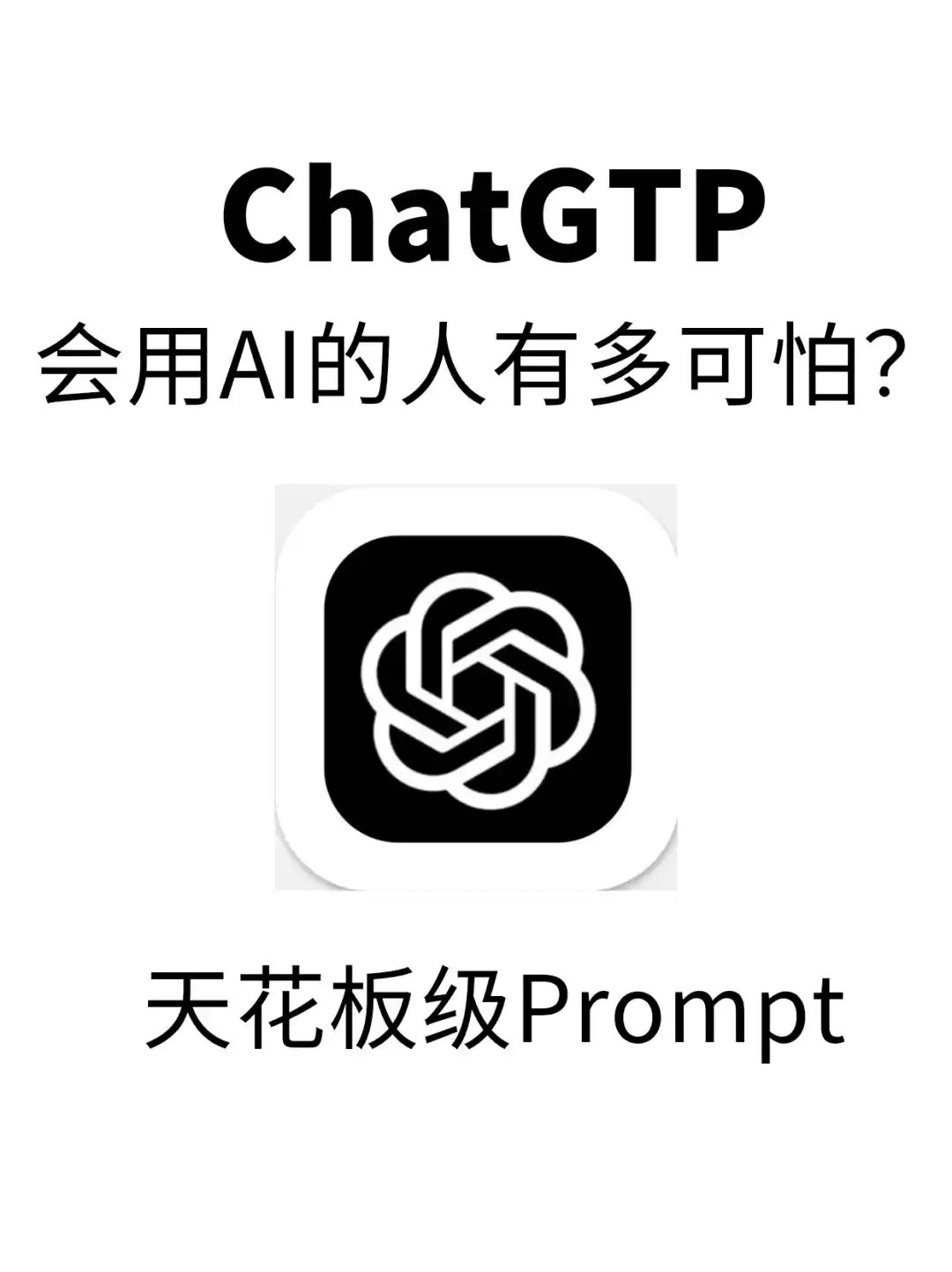 chatgpt10个天花板级别Prompt工作效率翻倍