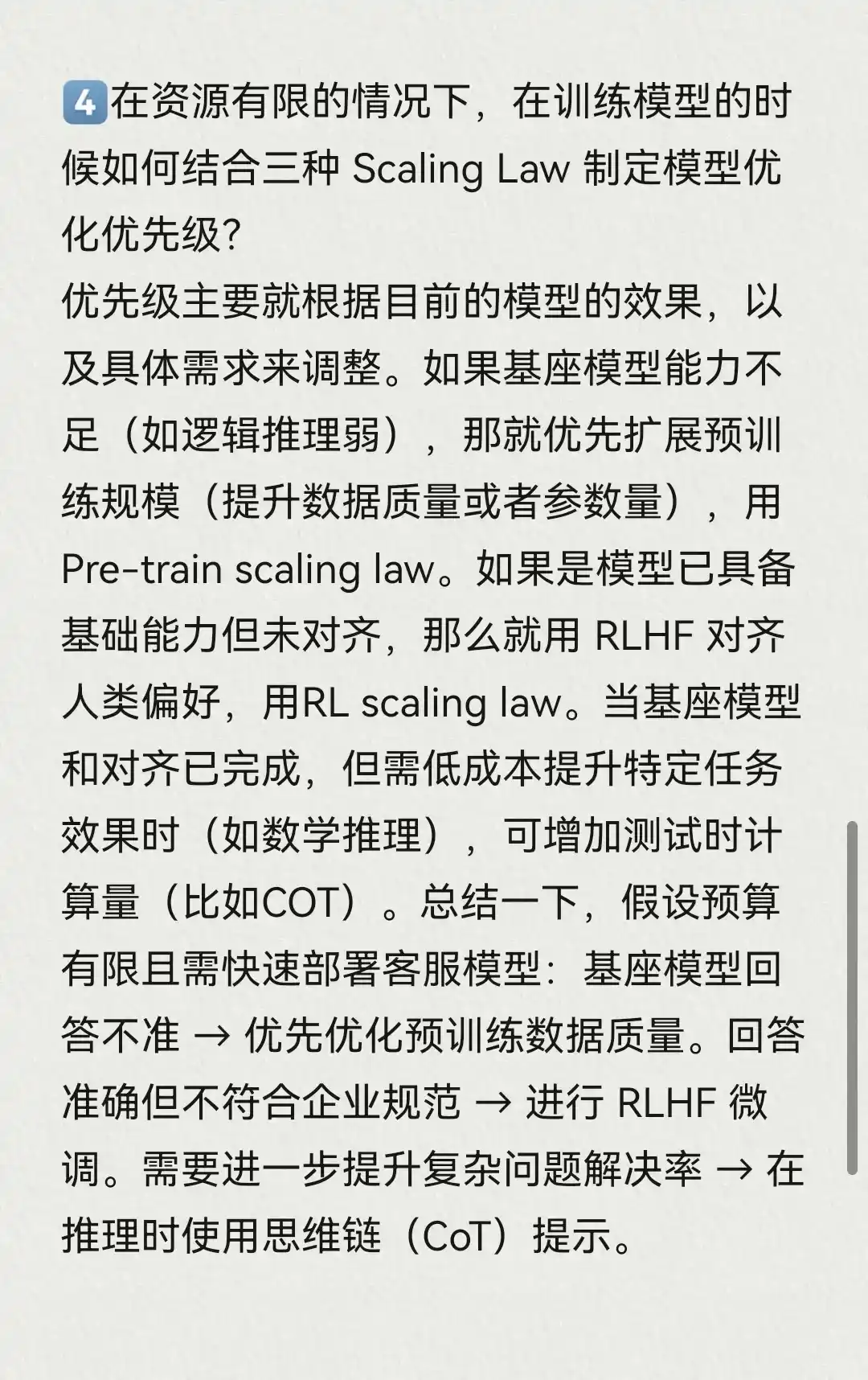 大模型面经：目前不同阶段的scaling law之间