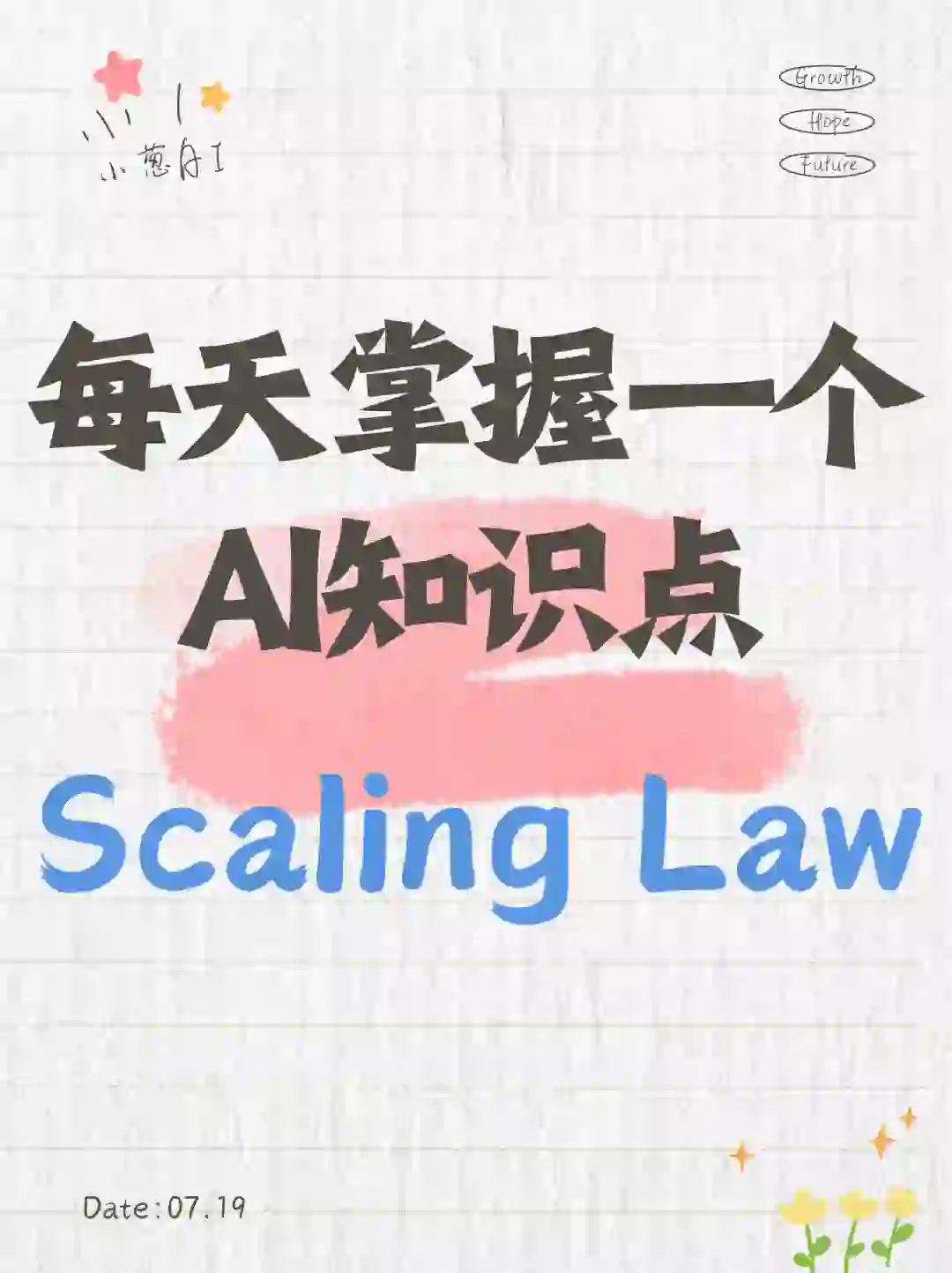 每天拆解一个AI知识点：Scaling Law